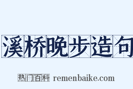 溪桥晚步造句是什么意思的图片
